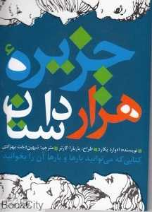 جزیره هزار داستان (دوایر)