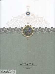 دوازده متن باستانی
