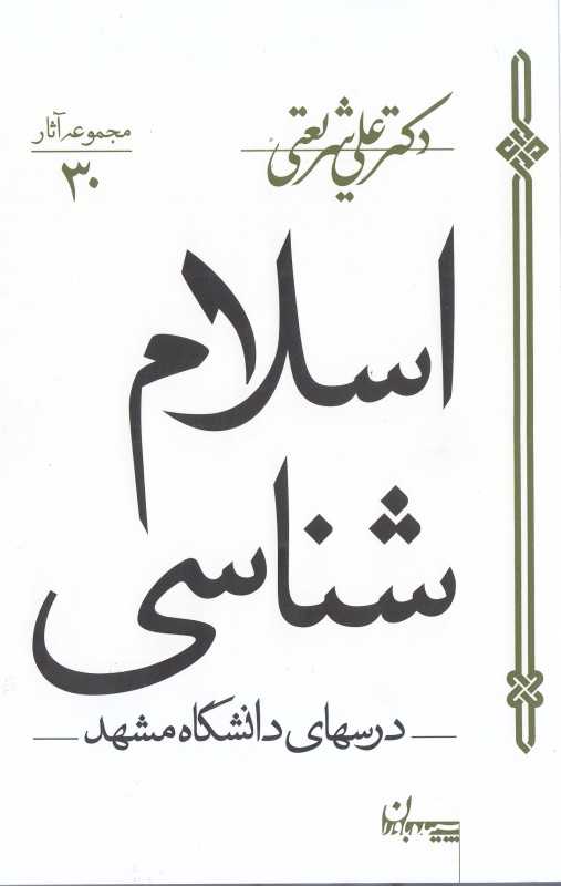 اسلام‌شناسی (مجموعه آثار 30) (سپیده باوران)
