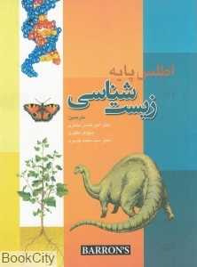 زیست‌شناسی (اطلس پایه)
