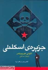 جزیره‌ اسکلتی