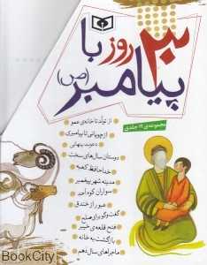 مجموعه 30 روز با پیامبر (12 جلدی با قاب)