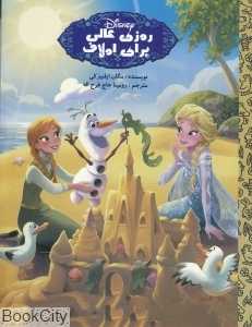 روزی عالی برای اولاف (فروزن)