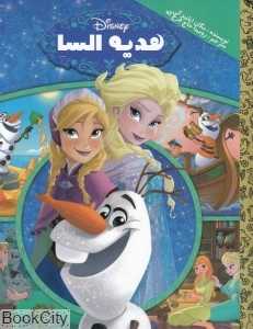 هدیه السا (فروزن)