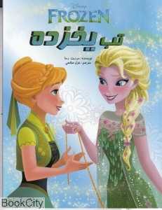 تب یخ‌زده (فروزن)