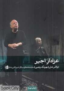 عزادار اجیر