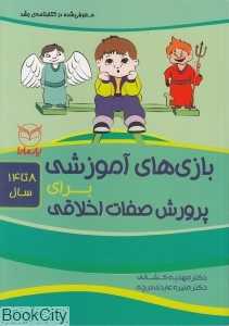 بازی‌های آموزشی برای پرورش صفات اخلاقی (8 تا 14 سال)
