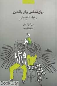 روان‌شناسی برای والدین (از تولد تا نوجوانی)