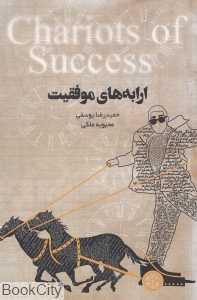 ارابه‌های موفقیت