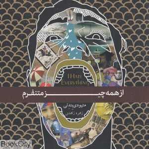 از همه چیز متنفرم