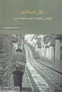 زوال پدرسالاری