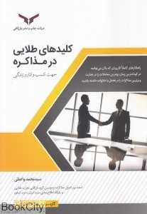 کلیدهای طلایی در مذاکره جهت کسب و کار و زندگی