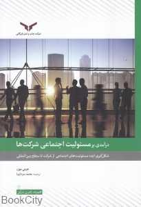 درآمدی بر مسئولیت اجتماعی شرکت‌ها
