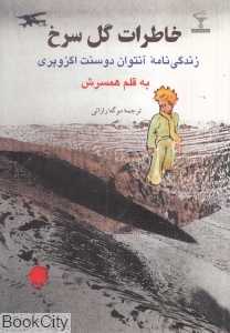 خاطرات گل سرخ (زندگی‌نامه آنتوان دوسنت اگزوپری)