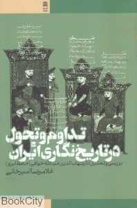 تداوم و تحول در تاریخ‌نگاری ایران (بررسی و تحلیل آثار شهاب‌الدین عبدالله خوافی)