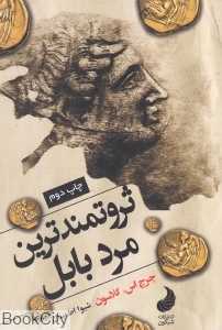 ثروتمندترین مرد بابل (شبگون)