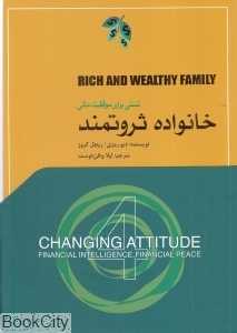 خانواده ثروتمند (نسلی برای موفقیت مالی)