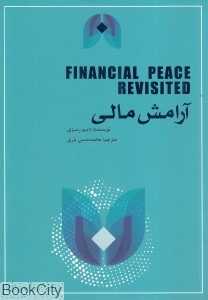 آرامش مالی