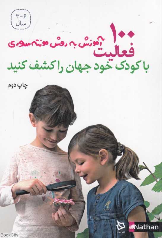 با کودک خود جهان را کشف کنید (100 فعالیت) (آموزش به روش مونته سوری)
