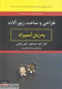 طراحی و ساخت زیورآلات به زبان آدمیزاد