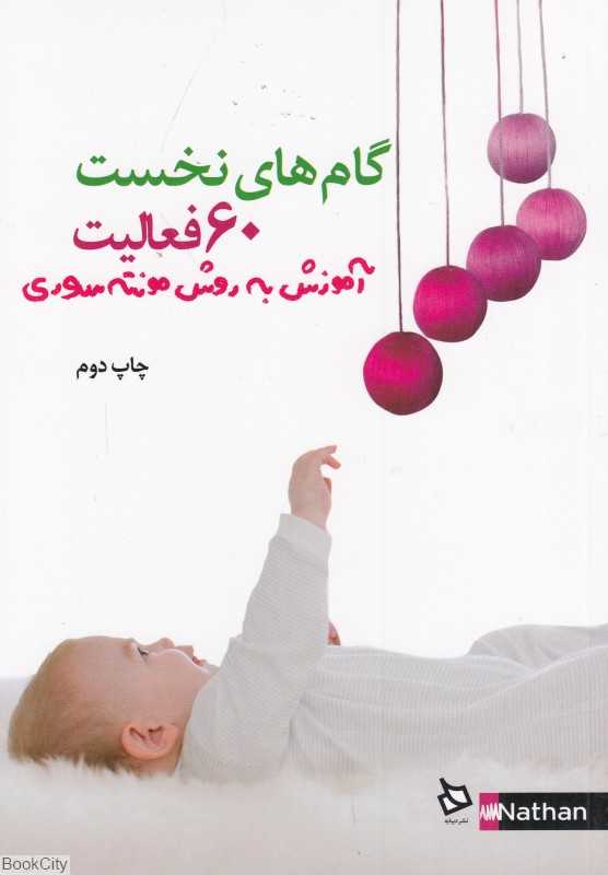 گام‌های نخست (60 فعالیت) (آموزش به روش مونته سوری)