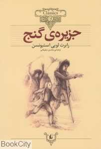 کلاسیک 2 (جزیره گنج)