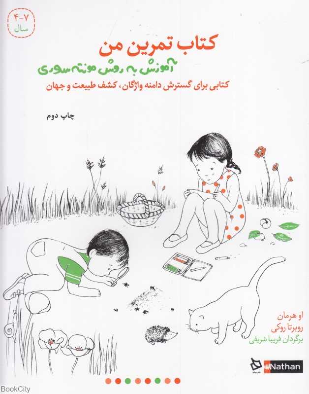 کتاب تمرین من (آموزش به روش مونته سوری)