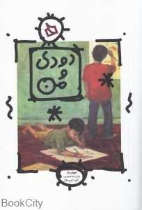 دودی و من (2زبانه)
