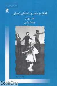 تئاتردرمانی و نمایش زندگی