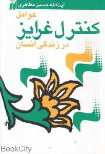 عوامل کنترل غرایز در زندگی انسان