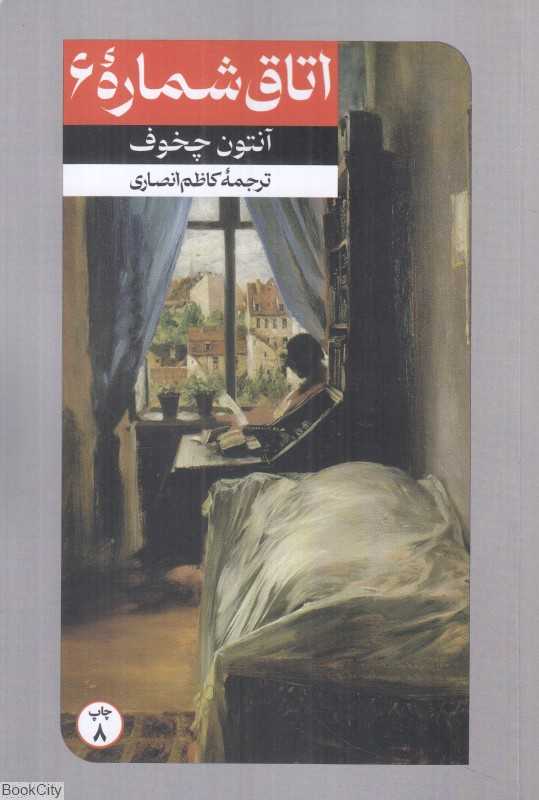 اتاق شماره 6 (امیرکبیر)