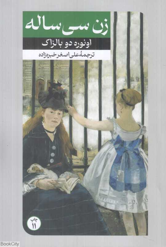 زن سی‌ساله (امیرکبیر) - 0