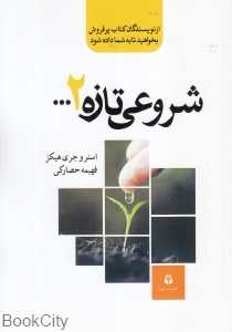 شروعی تازه 2