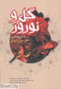 گل و نوروز (عاشقانه‌ها 5)