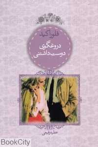 دروغگوی دوست‌داشتنی