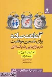 3 عادت ساده برای تضمین موفقیت در بازاریابی شبکه‌ای