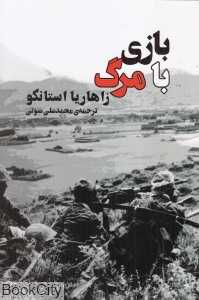 بازی با مرگ