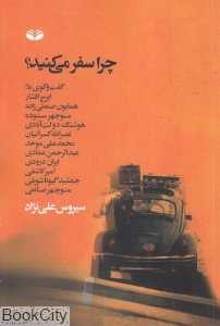 چرا سفر می‌کنید