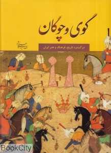 گوی و چوگان (در گستره تاریخ فرهنگ و هنر ایران) (با قاب)