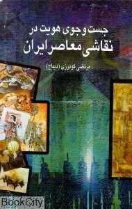 جست‌وجوی هویت در نقاشی معاصر ایران