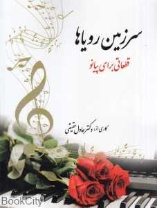 سرزمین رویاها (قطعاتی برای پیانو)