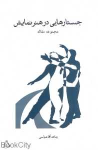 جستار هایی در هنر نمایش