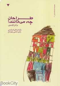 طراحان چه می‌دانند