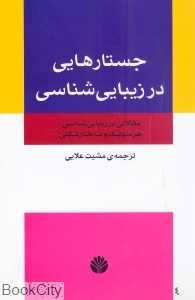 جستارهایی در زیبایی‌شناسی