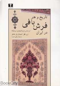 تاریخ و هنر فرش‌بافی در ایران
