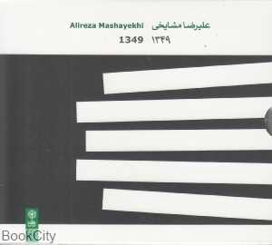 1349 علی‌رضا مشایخی (CD)