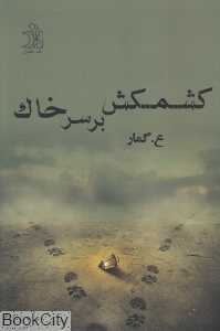کشمکش بر سر خاک