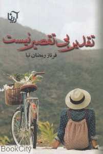 تقدیر بی‌تقصیر نیست