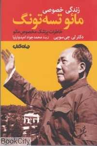زندگی خصوصی مائو تسه‌تونگ