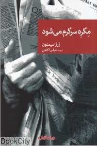 مگره سرگرم می‌شود